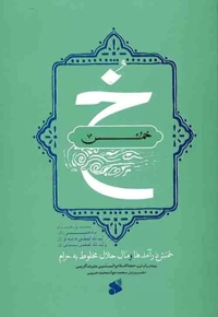 خمس - (خمس درآمدها و مال حلال مخلوط به حرام مطابق با فتاوای امام خمینی، رهبری و آیت الله سیستانی)